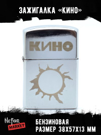 Зажигалка Кино NFZS040