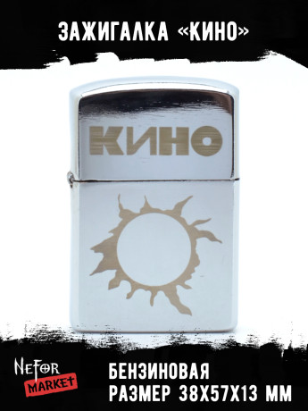 Зажигалка Кино NFZS040