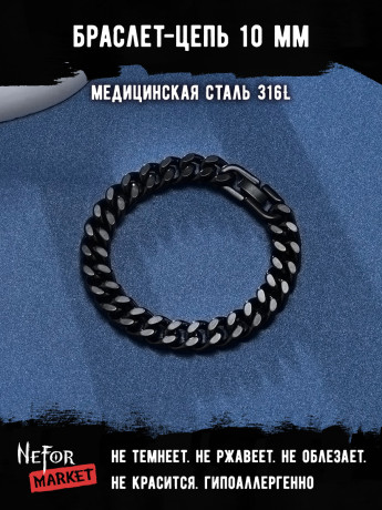 Браслет Цепь 10 мм BSS116b