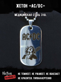 Жетон из медицинской стали AC/DC NFJ007