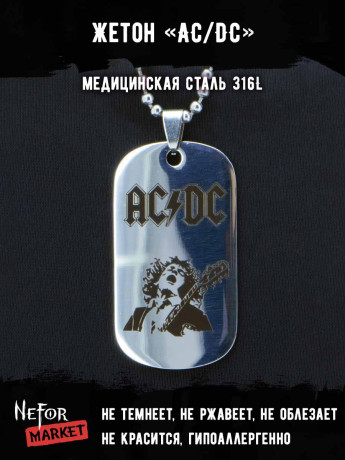 Жетон из медицинской стали AC/DC NFJ007