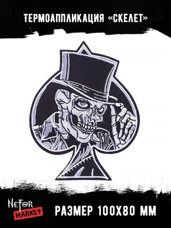 Термонашивка Скелет TNV170 Термонашивка Скелет TNV170