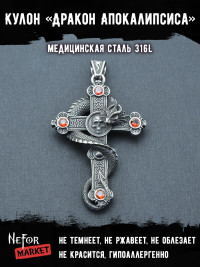 Кулон Дракон Апокалипсиса TS382r