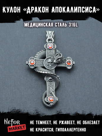 Кулон Дракон Апокалипсиса TS382r