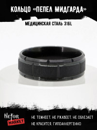Кольцо из нержавеющей стали Пепел Мидгарда 8 мм KSS577b