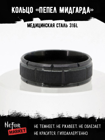 Кольцо из нержавеющей стали Пепел Мидгарда 8 мм KSS577b