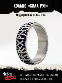 Кольцо из нержавеющей стали Сила Рун KSS610