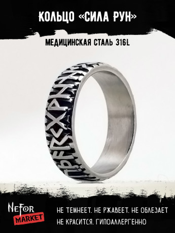 Кольцо из нержавеющей стали Сила Рун KSS610