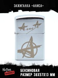 Зажигалка бензиновая Алиса NFZS041