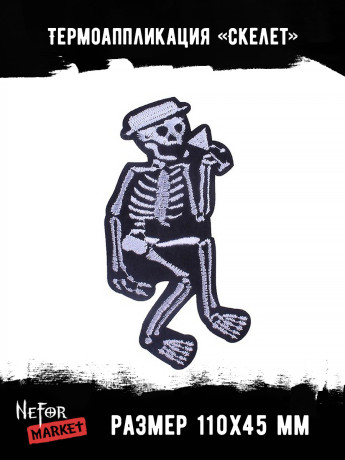 Термонашивка Скелет TNV171 Термонашивка Скелет TNV171