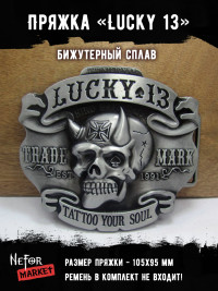 Пряжка "Lucky 13" ПР044