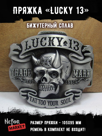 Пряжка "Lucky 13" ПР044