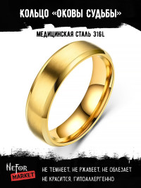 Кольцо из нержавеющей стали Оковы Судьбы KSS492g