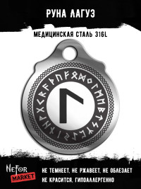 Руна Лагуз FTR11