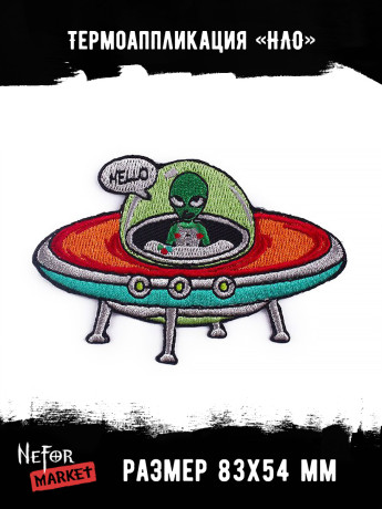 Термонашивка НЛО TNV418