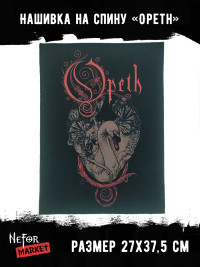 Нашивка большая Opeth НБД024