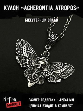 Кулон Acherontia Atropos КА239