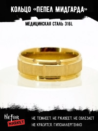 Кольцо из нержавеющей стали Пепел Мидгарда 8 мм KSS577g