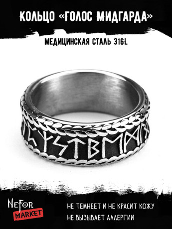 Кольцо из нержавеющей стали Голос Мидгарда KSS611