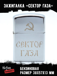 Зажигалка Сектор Газа NFZS042