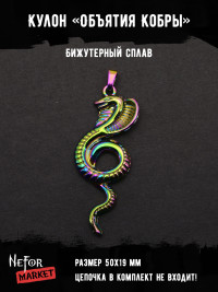 Кулон Объятия Кобры КА275