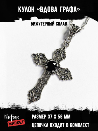 Кулон Вдова Графа КА280