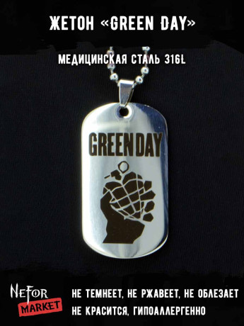 Жетон из медицинской стали Green Day NFJ009