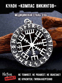 Кулон Компас Викингов TS266