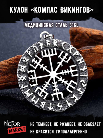 Кулон Компас Викингов TS266