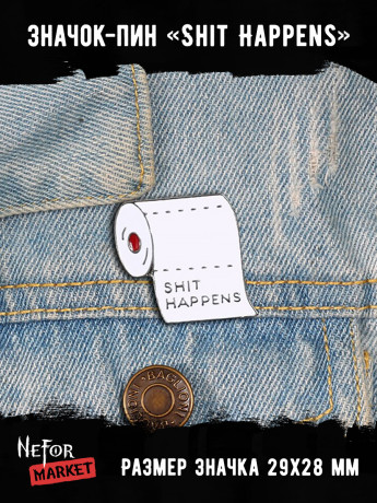 Значок металлический Shit Happens BR249