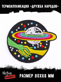 Термонашивка Дружба Народов TNV419
