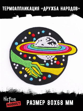 Термонашивка Дружба Народов TNV419 Термонашивка Дружба Народов TNV419