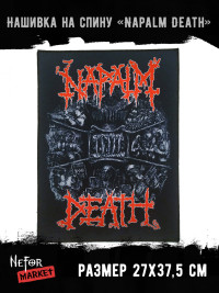 Нашивка большая Napalm Death НБД025