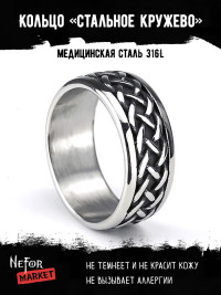 Кольцо из нержавеющей стали Стальное Кружево KSS612