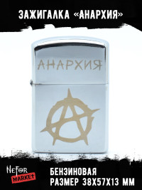 Зажигалка Анархия NFZS043