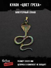 Кулон Цвет Греха КА274