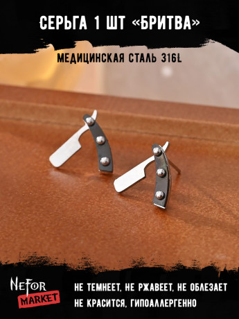  Серьга из нержавеющей стали Бритва (1 шт!) HPN001