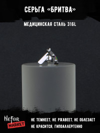  Серьга из нержавеющей стали Бритва (1 шт!) HPN001