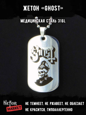Жетон из медицинской стали Ghost NFJ010