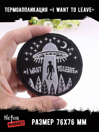 Термонашивка I want to leave TNV173 Термонашивка I want to leave TNV173