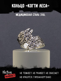 Кольцо из нержавеющей стали Когти Леса KSS464