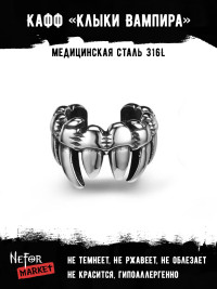 Кафф из нержавеющей стали Клыки Вампира EC4167