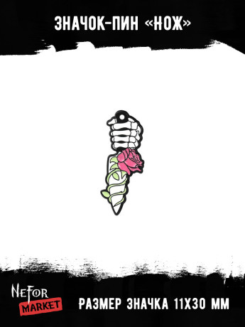 Значок металлический Нож BR151