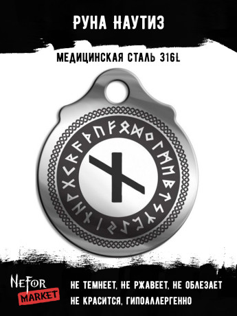 Руна Наутиз FTR13