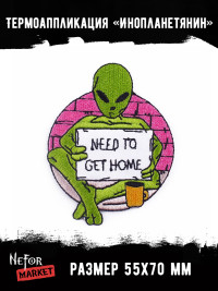 Термонашивка Инопланетянин TNV420 Термонашивка Инопланетянин TNV420