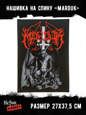 Нашивка большая Marduk НБД026
