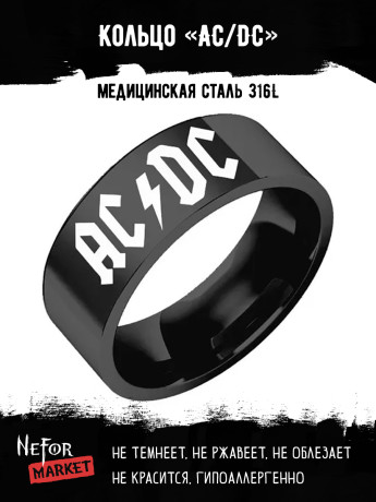 Кольцо из нержавеющей стали AC/DC 8 мм KSS548