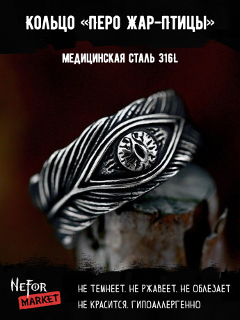 Кольцо из нержавеющей стали Перо Жар-Птицы KSS665
