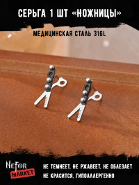  Серьга из нержавеющей стали Ножницы (1 шт!) HPN002