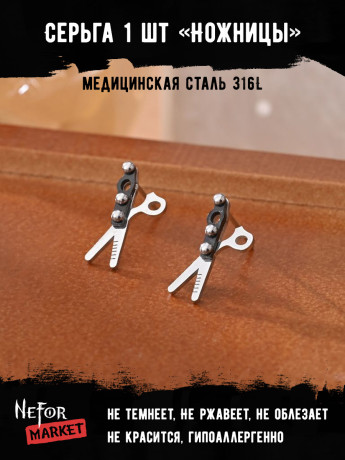  Серьга из нержавеющей стали Ножницы (1 шт!) HPN002